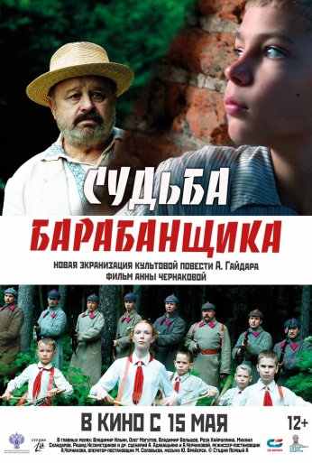 Судьба барабанщика (2024) онлайн бесплатно